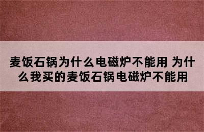 麦饭石锅为什么电磁炉不能用 为什么我买的麦饭石锅电磁炉不能用